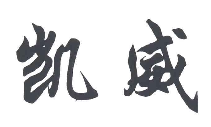 凯威