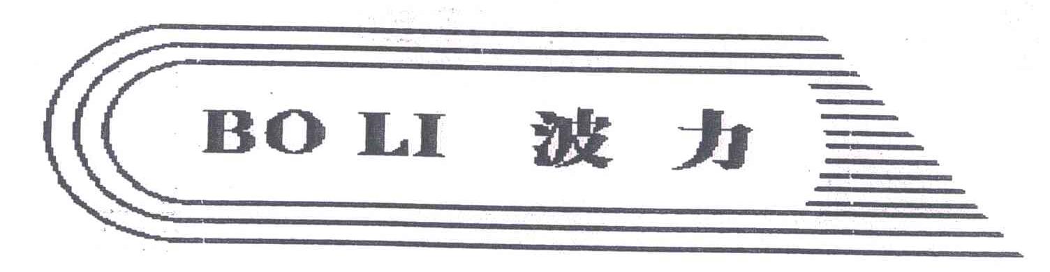波力