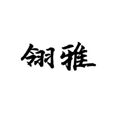 翎雅