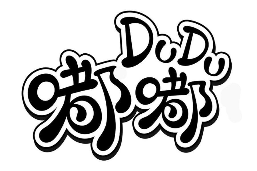 嘟嘟