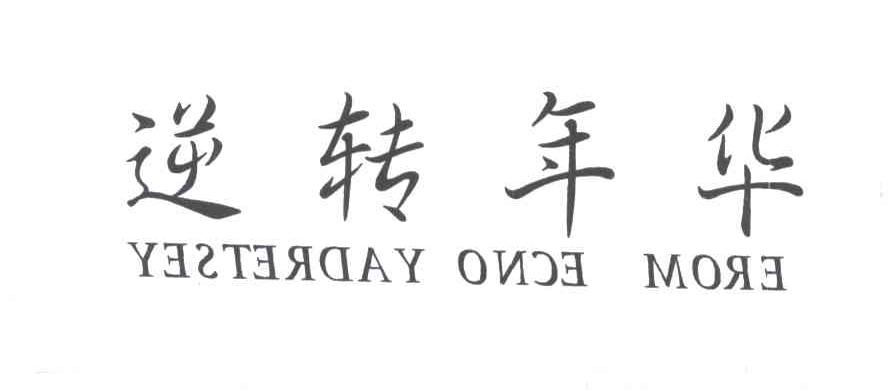 逆转年华;YESTERDAY ONCE MORE