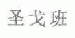 圣戈班