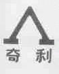 奇利