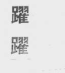 跃跃