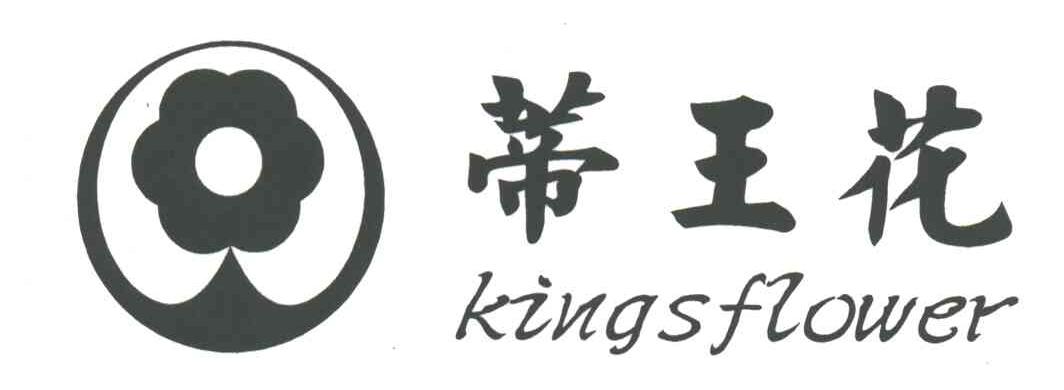 蒂王花;KINGSFLOWER