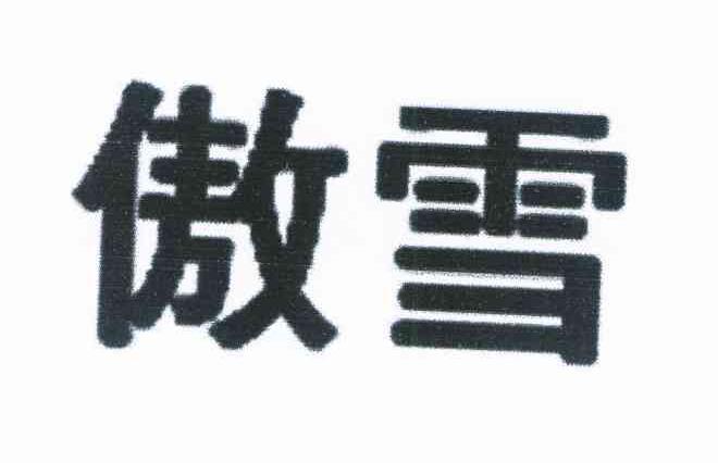 傲雪