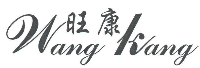 旺康
