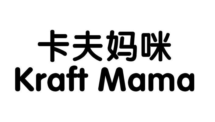 卡夫妈咪 KRAFT MAMA