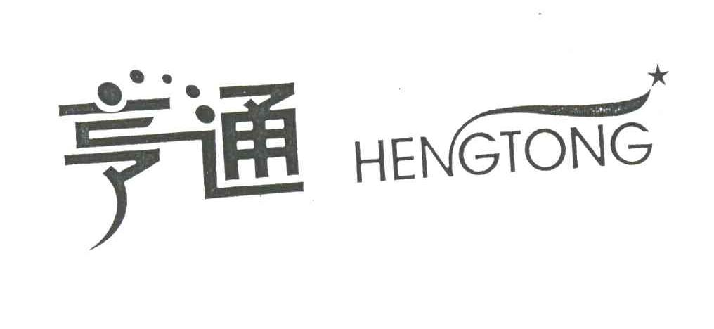 亨通