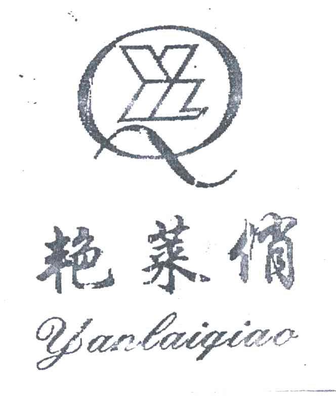 艳莱俏