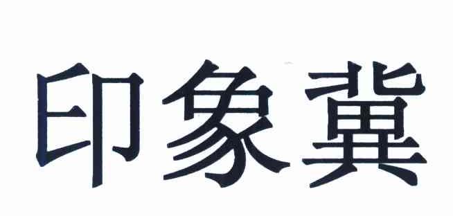印象冀