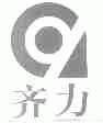 齐力