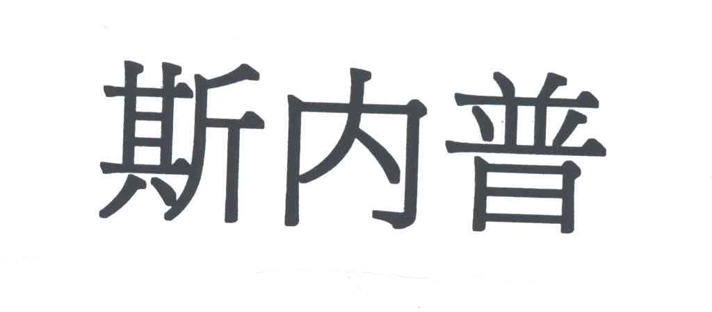 斯内普