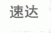 速达