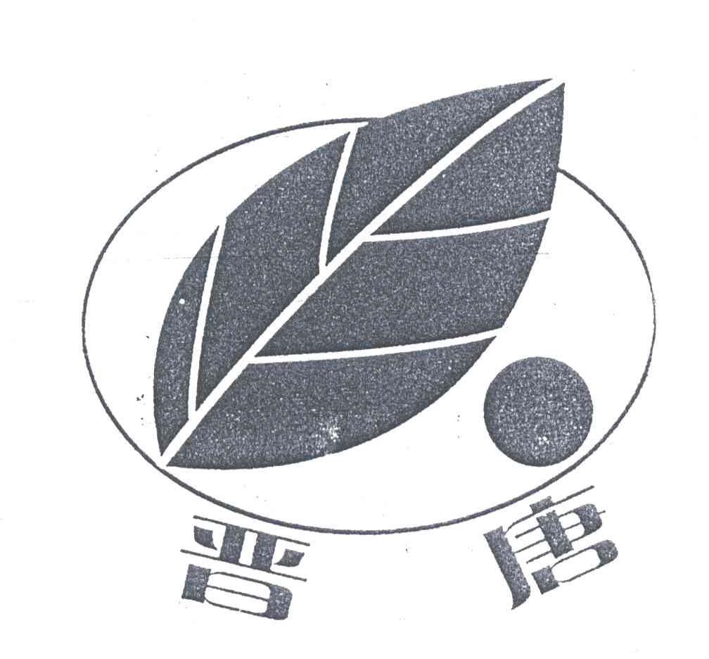 晋唐