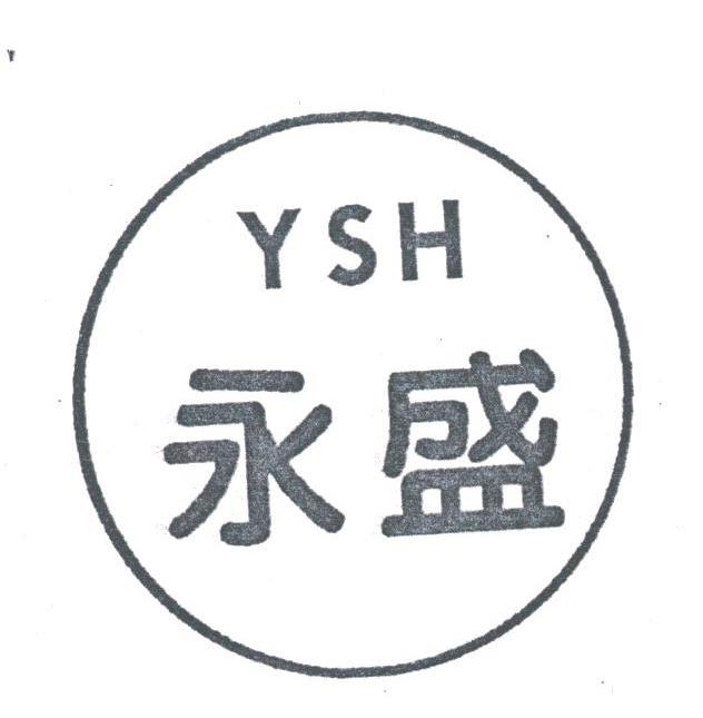 永盛;YSH