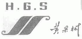 黄果树;H.G.S
