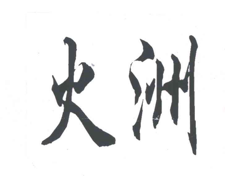 火洲