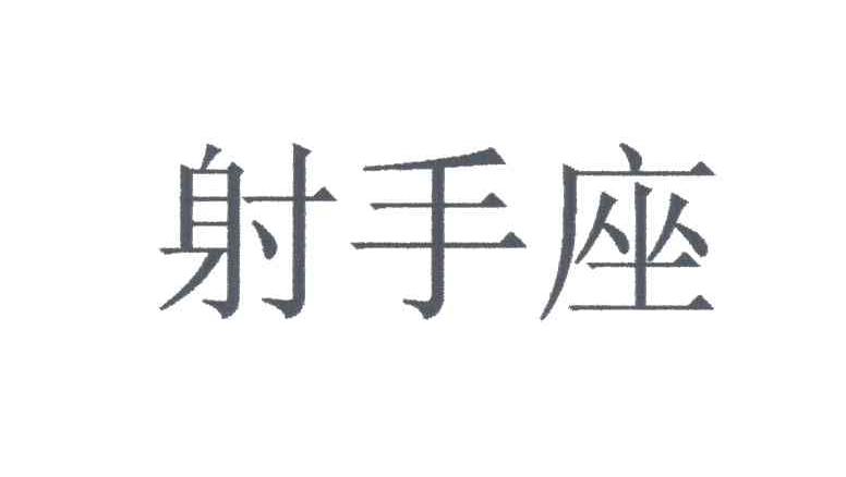 射手座