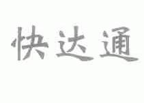 快达通