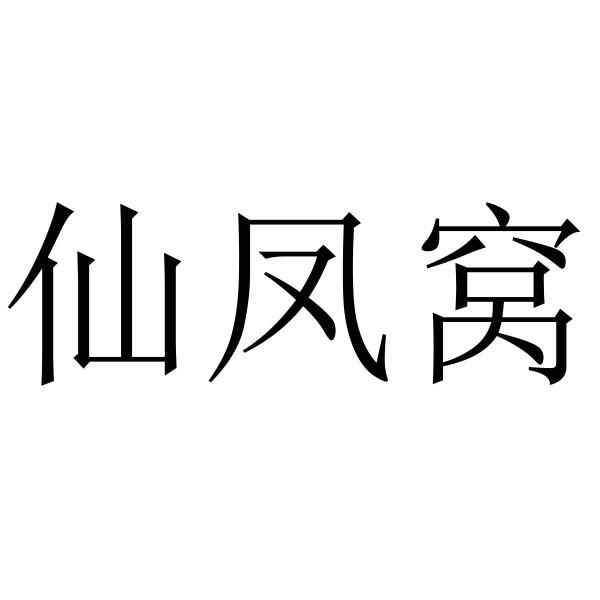 仙凤窝