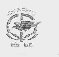 春鹏