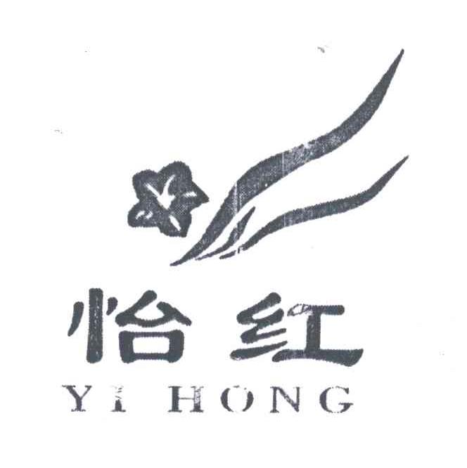 怡红
