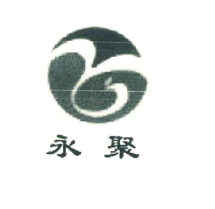 永聚