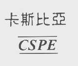 卡斯比亚   CSPE