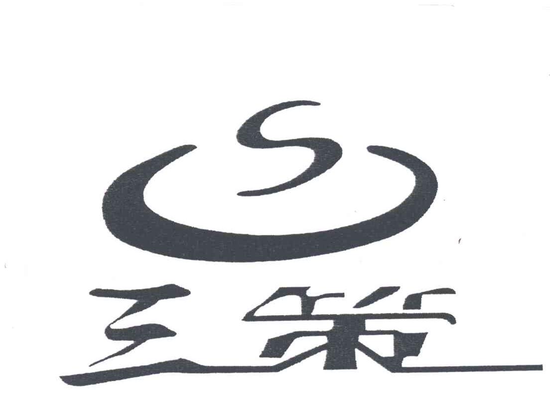 三策;S