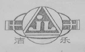 洁乐