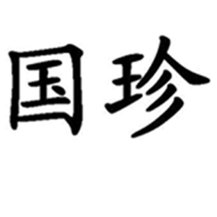国珍