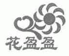 花盈盈