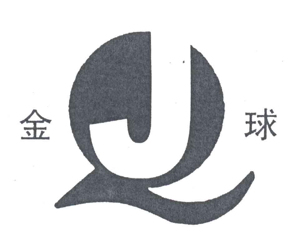 金球;JQ