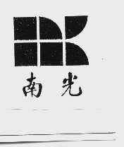 南光