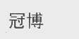 冠博