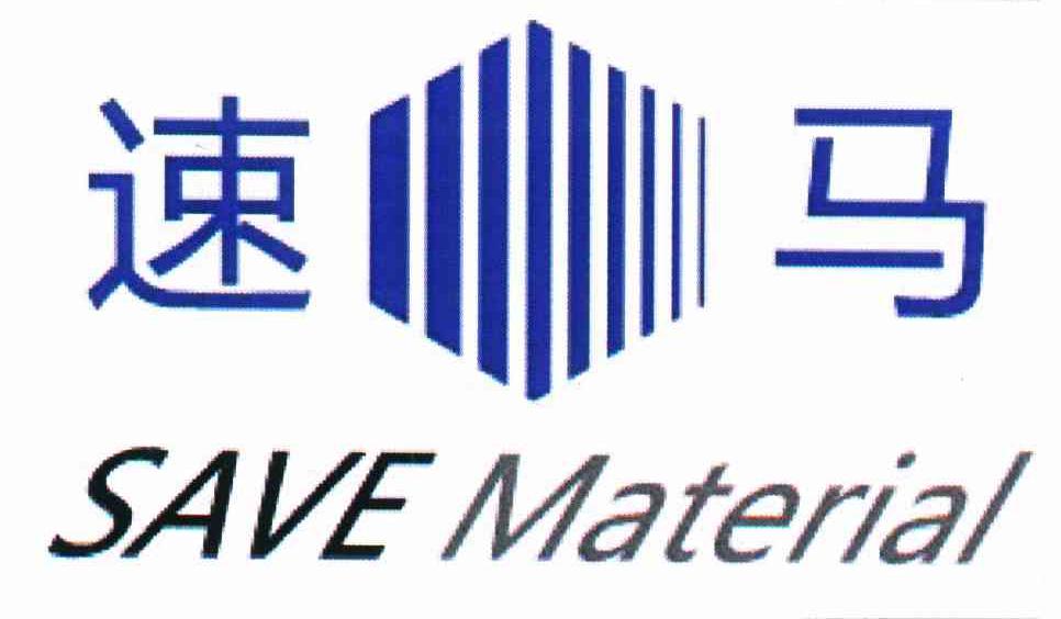 速马 SAVE MATERIAL