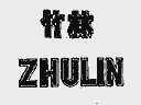 竹林