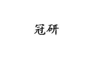 冠研
