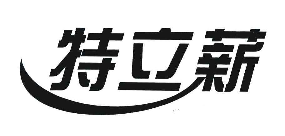 特立薪