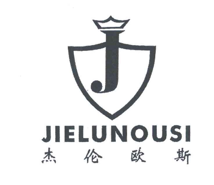 杰伦欧斯