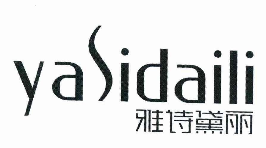 雅诗黛丽 YASIDAILI