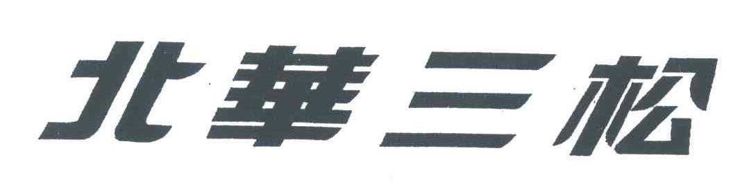 北华三松