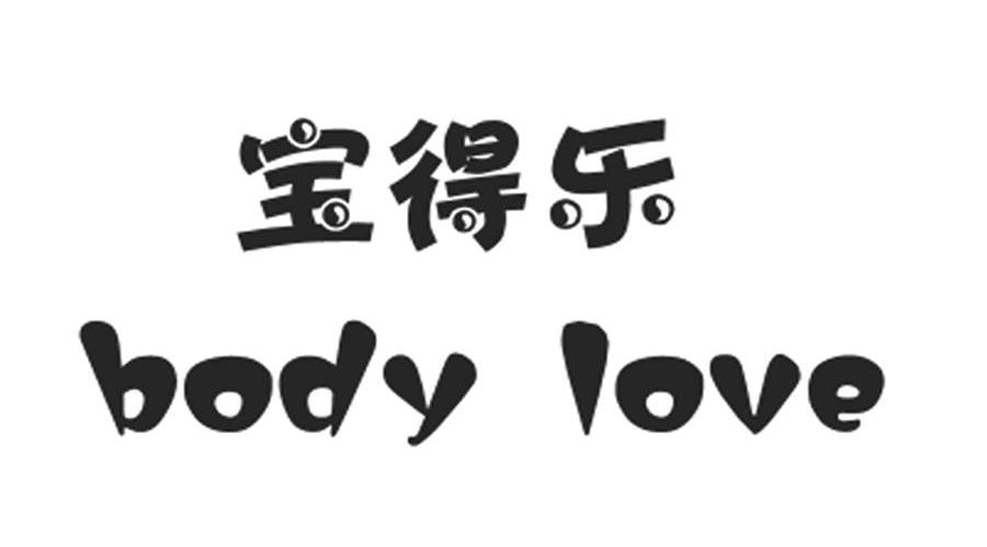 宝得乐 BODY LOVE