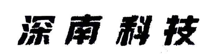 深南科技