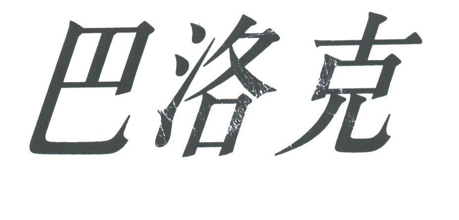 巴洛克