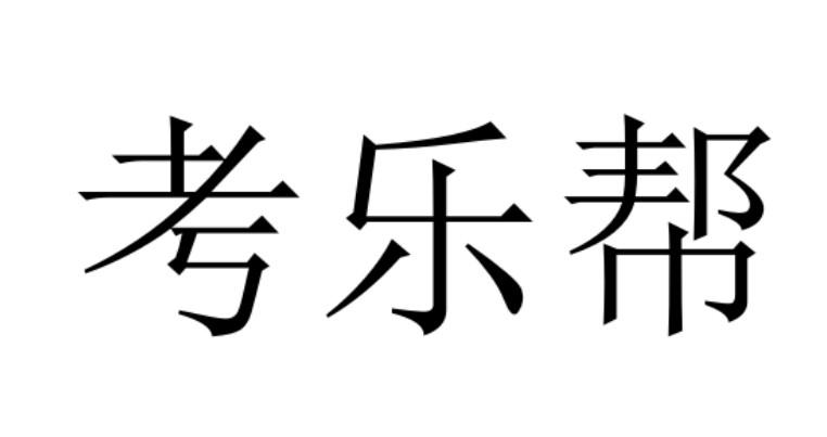 考乐帮