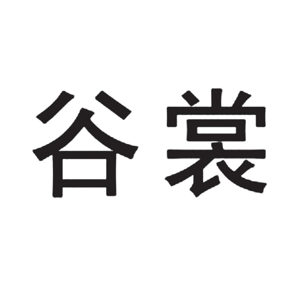 谷裳