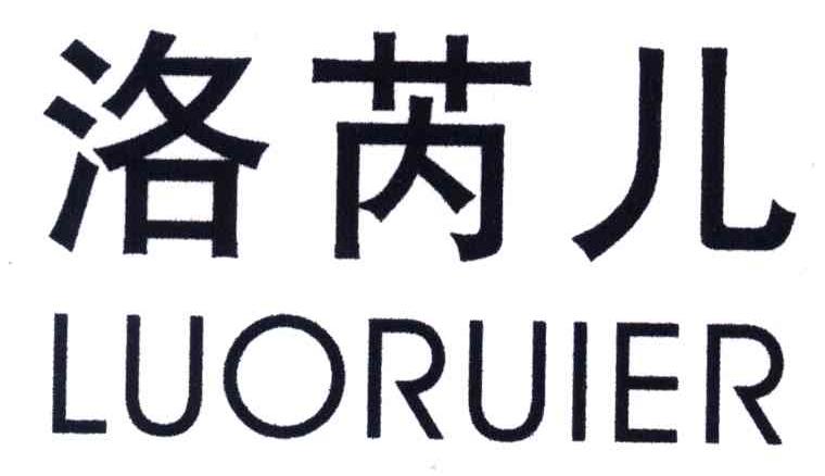 洛芮儿