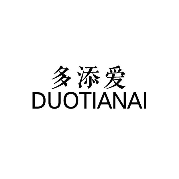 多添爱